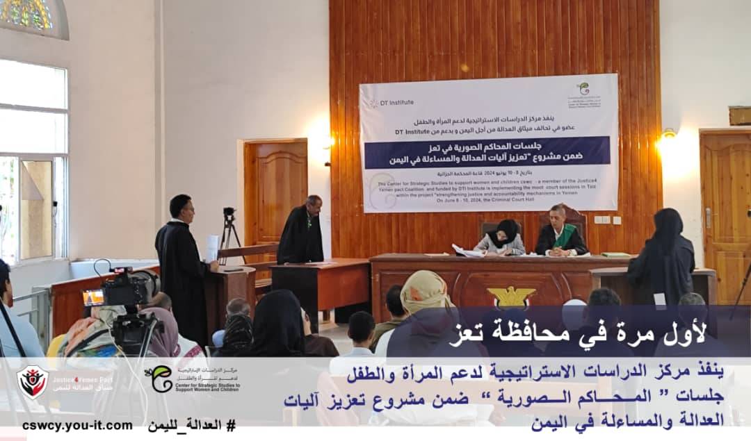 للمرة الأولى في محافظة #تعز ينفذ مركز الدراسات الاستراتيجية لدعم المرأة والطفل جلسات #المحاكم_الصورية 