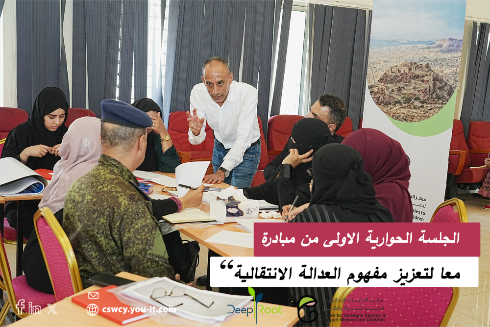 Within the Peace Pillars program, the Center for Strategic Studies to Support Women and Children CSWC implemented its first dialogue session of the initiative " Together to promote the concept of transitional justice" 