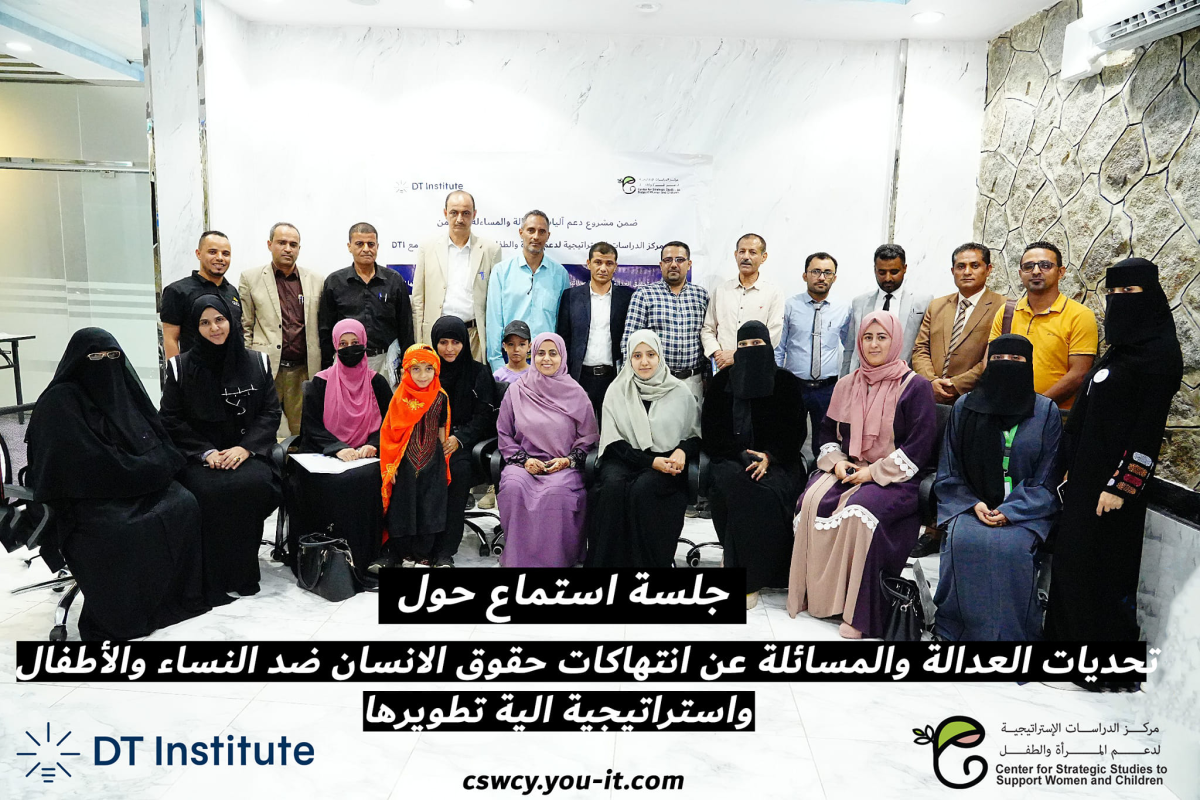 جلسة استماع للضحايا لمناقشة “ تحديات العدالة والمساءلة عن انتهاكات حقوق الأنسان ضد النساء والأطفال واستراتيجية تطوير آلياتها