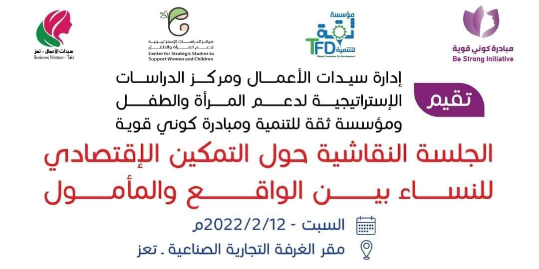 مركز الدراسات الاستراتيجية لدعم المرأة والطفل الحلقة النقاشية حول التمكين الاقتصادي للمرأة بين الواقع والمأمول
