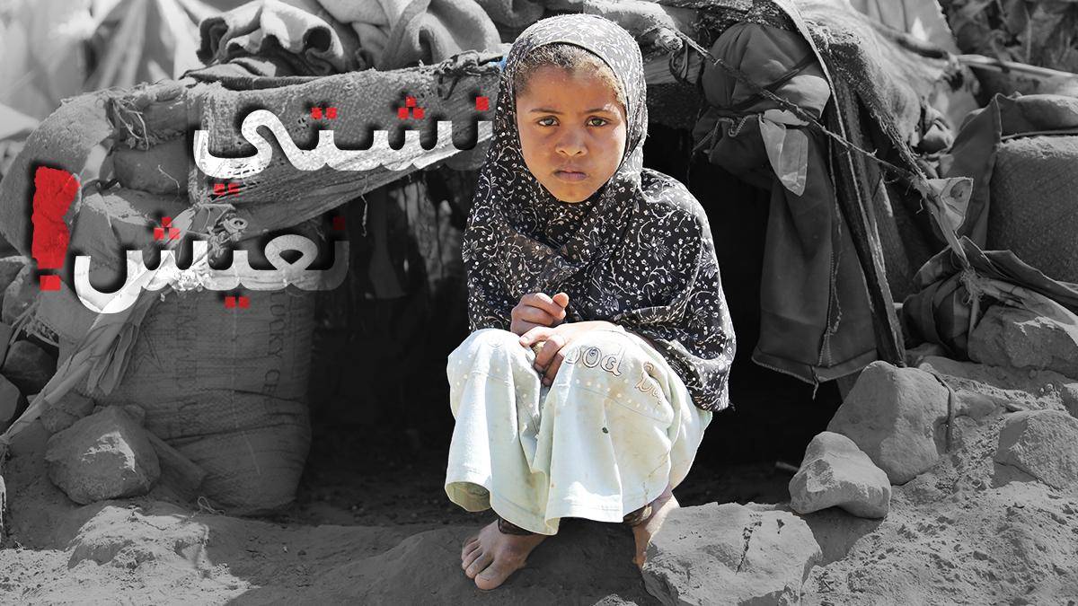 #نشتي- نعيش.. حملة حقوقية جديدة تسلط الضوء على المعاناة اليومية للشعب اليمني وحقوقه الأساسية المهدرة